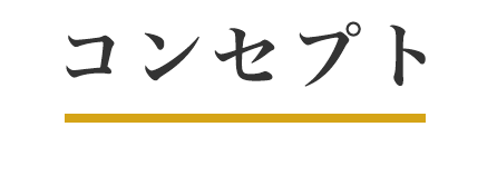 コンセプト