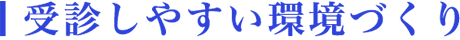 受診しやすい環境づくり