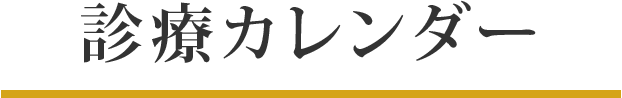 診療カレンダー