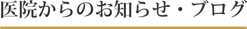 医院からのお知らせ・ブログ