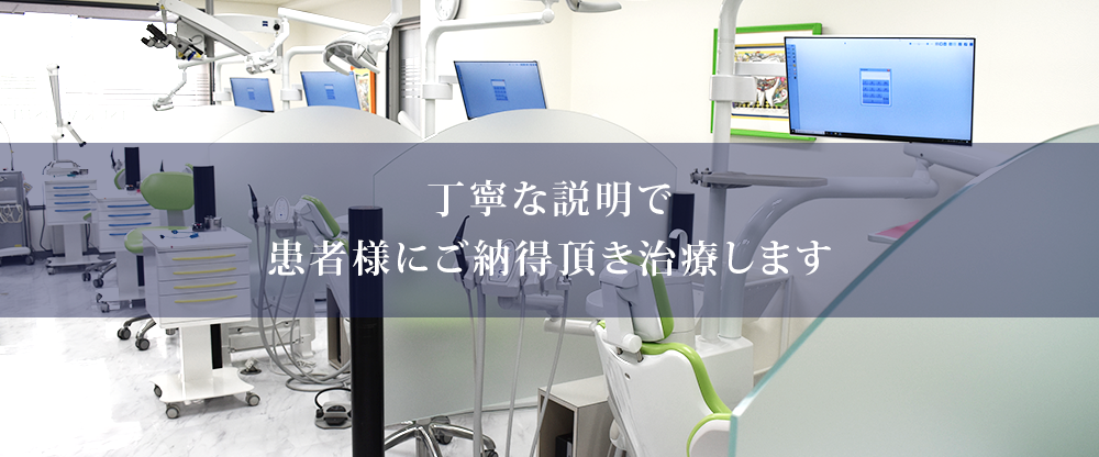 丁寧な説明で患者様にご納得頂き治療します