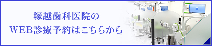 塚越歯科医院のWEB診療予約はこちらから